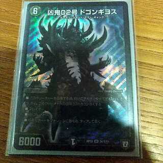 凶鬼02号ドゴンギヨス