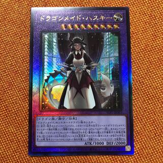 ドラゴンメイド・ハスキー アルティメットレア JP065②