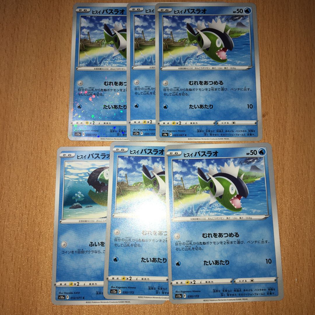 ヒスイバスラオ C 023/067 1枚