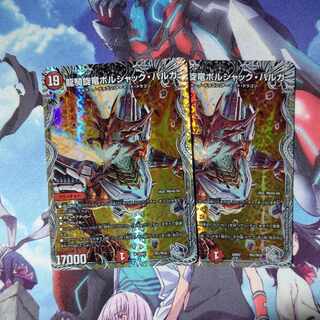 龍騎旋竜ボルシャック・バルガ(銀トレジャー) TR1/TR10 ２枚セット