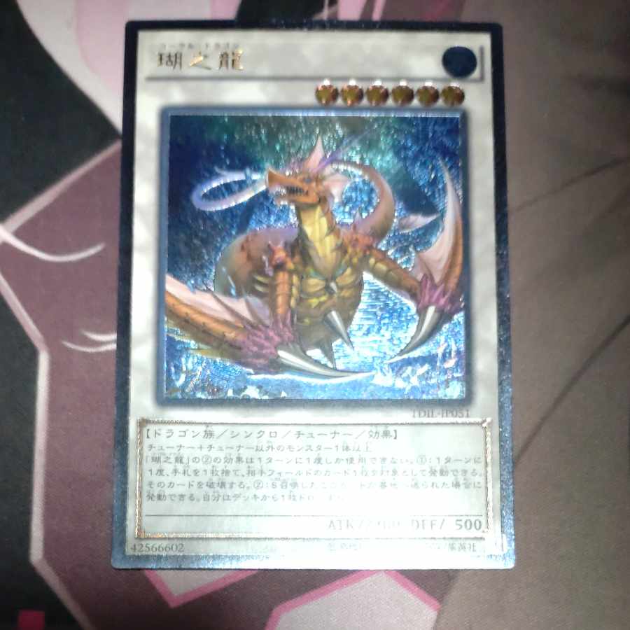 瑚之龍 アルティメットレア JP051