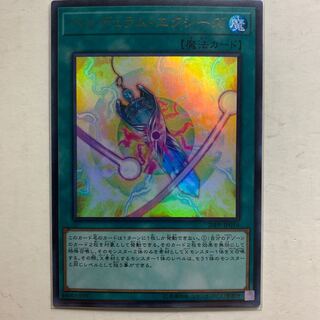 遊戯王　ペンデュラム・エクシーズ　ウルトラレア  1枚