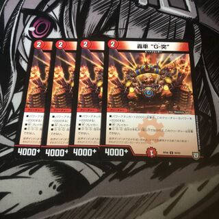 轟車G-突4枚