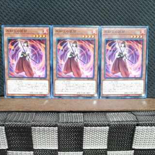 【ぽぽたん】遊戯王  #530  不知火の武部　ノーマル三枚