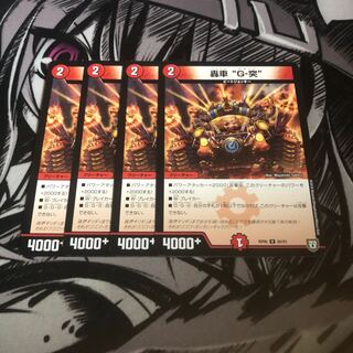 轟車G-突4枚