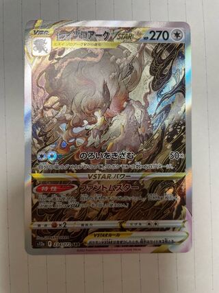 Jade ZoroarkVSTAR SAR 234/172