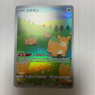 メタモン AR 197/172