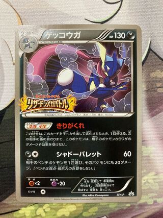 ポケモンカード　ゲッコウガ　リザードンメガバトル　プロモ ゲッコウガ リザードンメガバトル プロモの通販 あー@プロフ必読