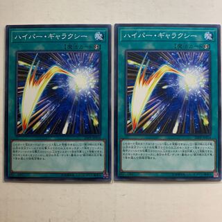 遊戯王　ハイパー・ギャラクシー　2枚セット