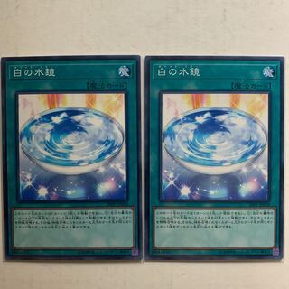 遊戯王　白の水鏡　2枚セット