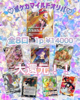 ★完売済★【大還元！トップセレナ♡マイルド！ポケカ画像確定オリパ】