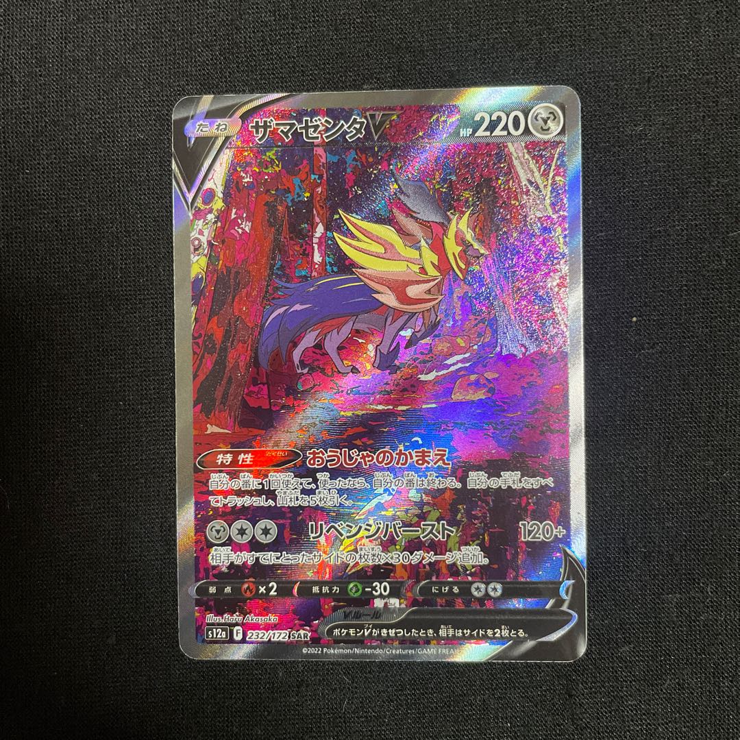 ザマゼンタV SAR 232/172 VSTARユニバース