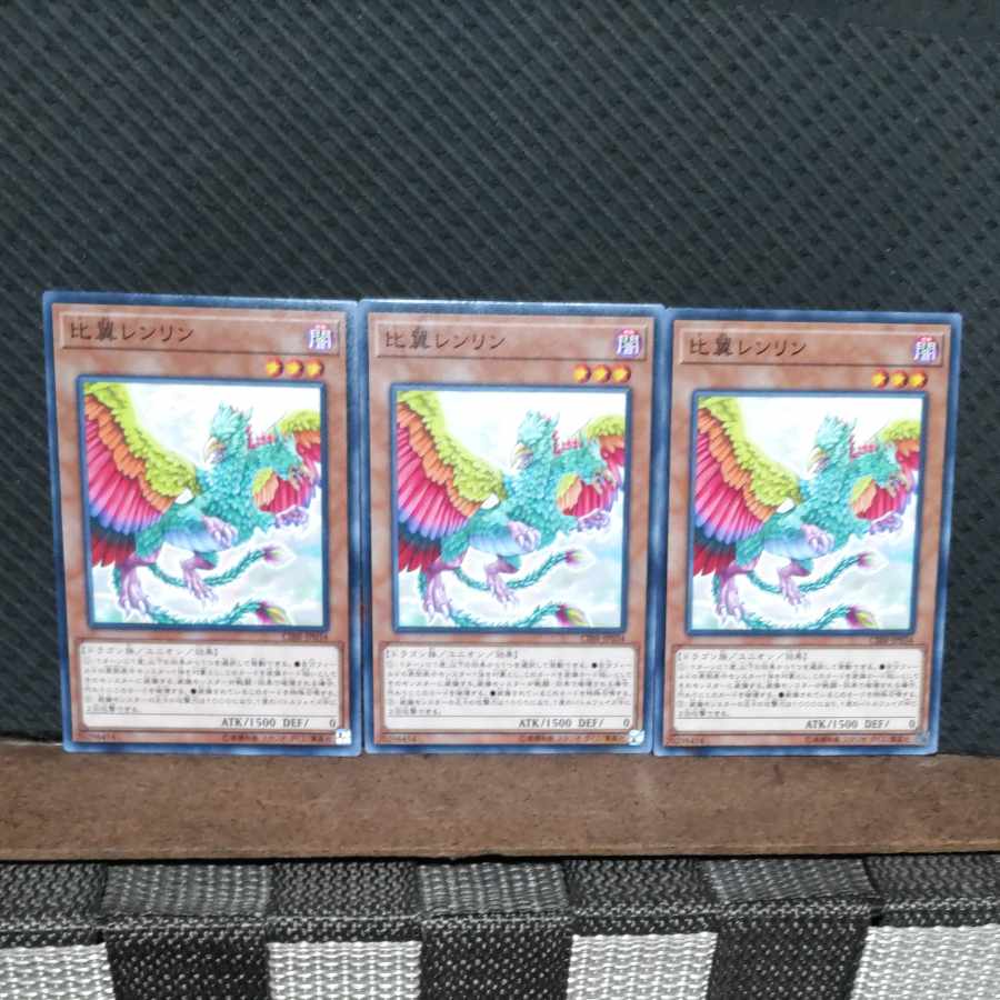 【ぽぽたん】遊戯王 #542 比翼レンリン 3枚 ノーマル