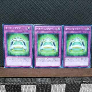 【ぽぽたん】遊戯王  #543  サイコ・リアクター 3枚 ノーマル