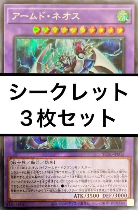 Armed Neos Secret Siku Set of 3 Yu-Gi-Oh! Armed Neos