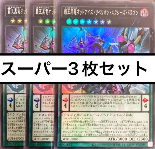 High King Black Dragon Odd Eyes Rebellion Exegesis Dragon, Super 3 copies, Yu-Gi-Oh!