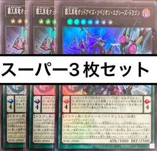 High King Black Dragon Odd Eyes Rebellion Exegesis Dragon, Super 3 copies, Yu-Gi-Oh!