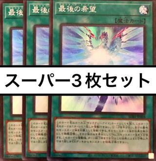 The Last Hope Super 3-card set, Yu-Gi-Oh!