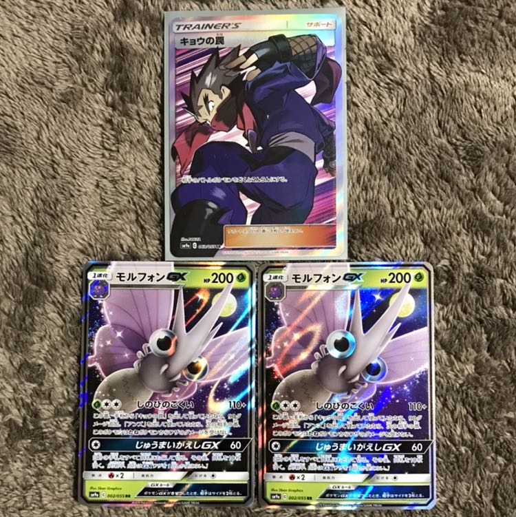 キョウの罠 SR 063/055 未使用1枚&モルフォンGXセット