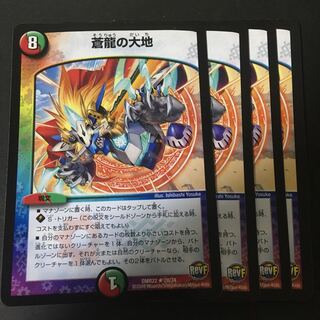 蒼龍の大地四枚