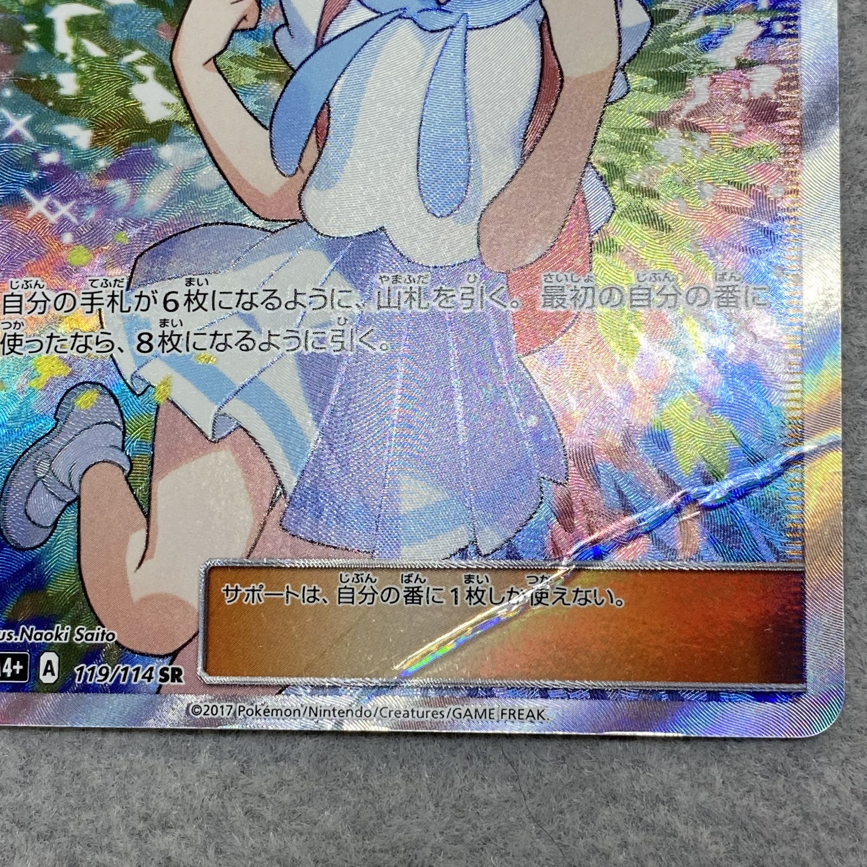 magi special price】 Lillie SR Ganba Lillie SR 119/114