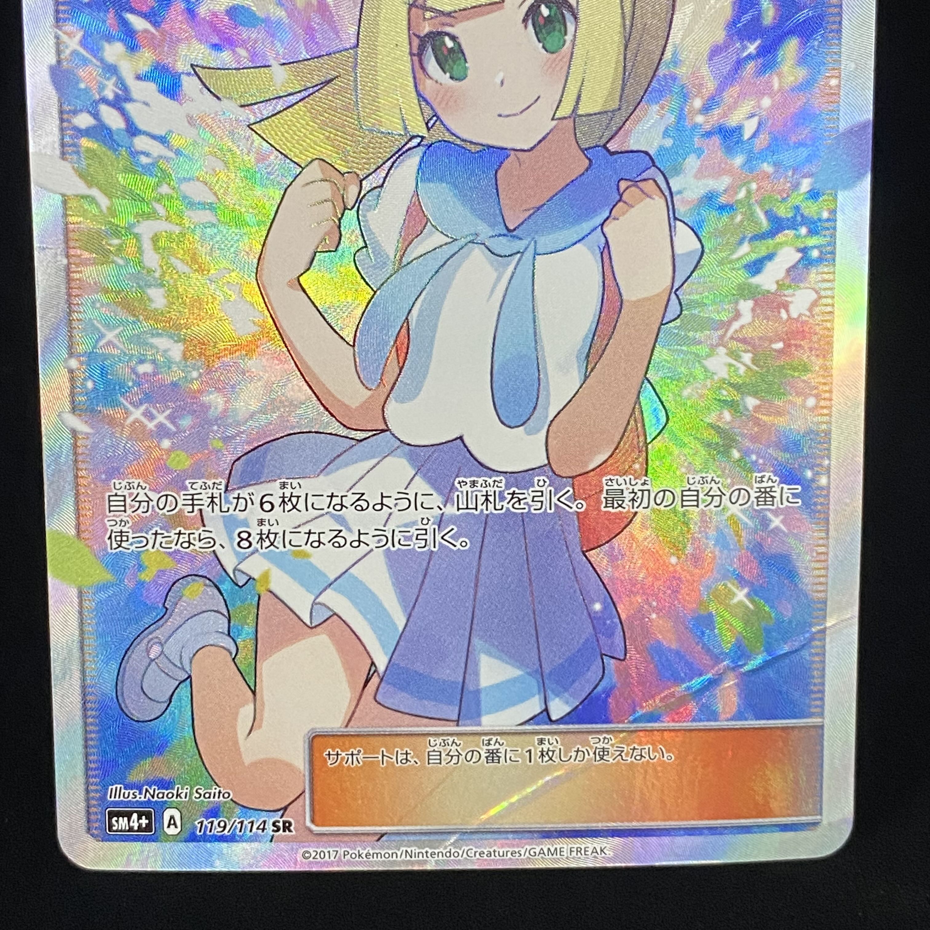 magi special price】 Lillie SR Ganba Lillie SR 119/114