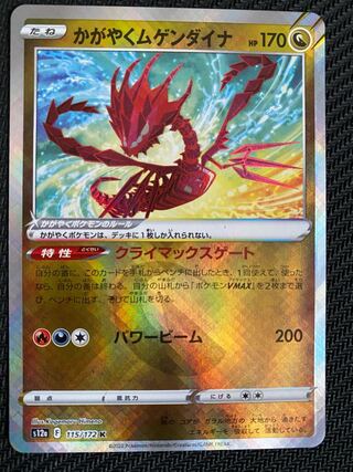 Glittering Eternatus K 115/172