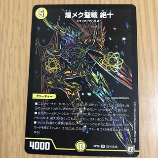 煌メク聖戦　絶十