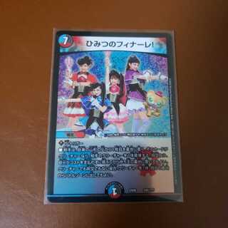 ひみつのフィナーレ