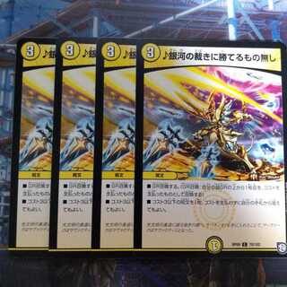 ♪銀河の裁きに勝てるもの無し4枚セット