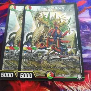 龍仙ロマネスク