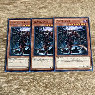 遊戯王 カオスハンター 3枚セット