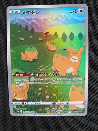 メタモン AR 197/172