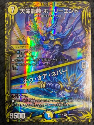[ウインターセール](美品／プレイ用)天命龍装ホーリーエンド／ナウ・オア・ネバー RP18 SR 11A/20 ⑳
