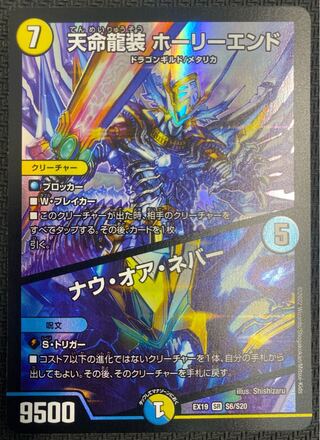 [ウインターセール](美品／プレイ用)天命龍装ホーリーエンド／ナウ・オア・ネバー EX19 SR S6/S20 ㉒