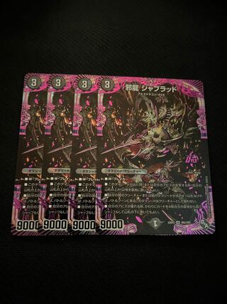 邪龍ジャブラッド　4枚セット