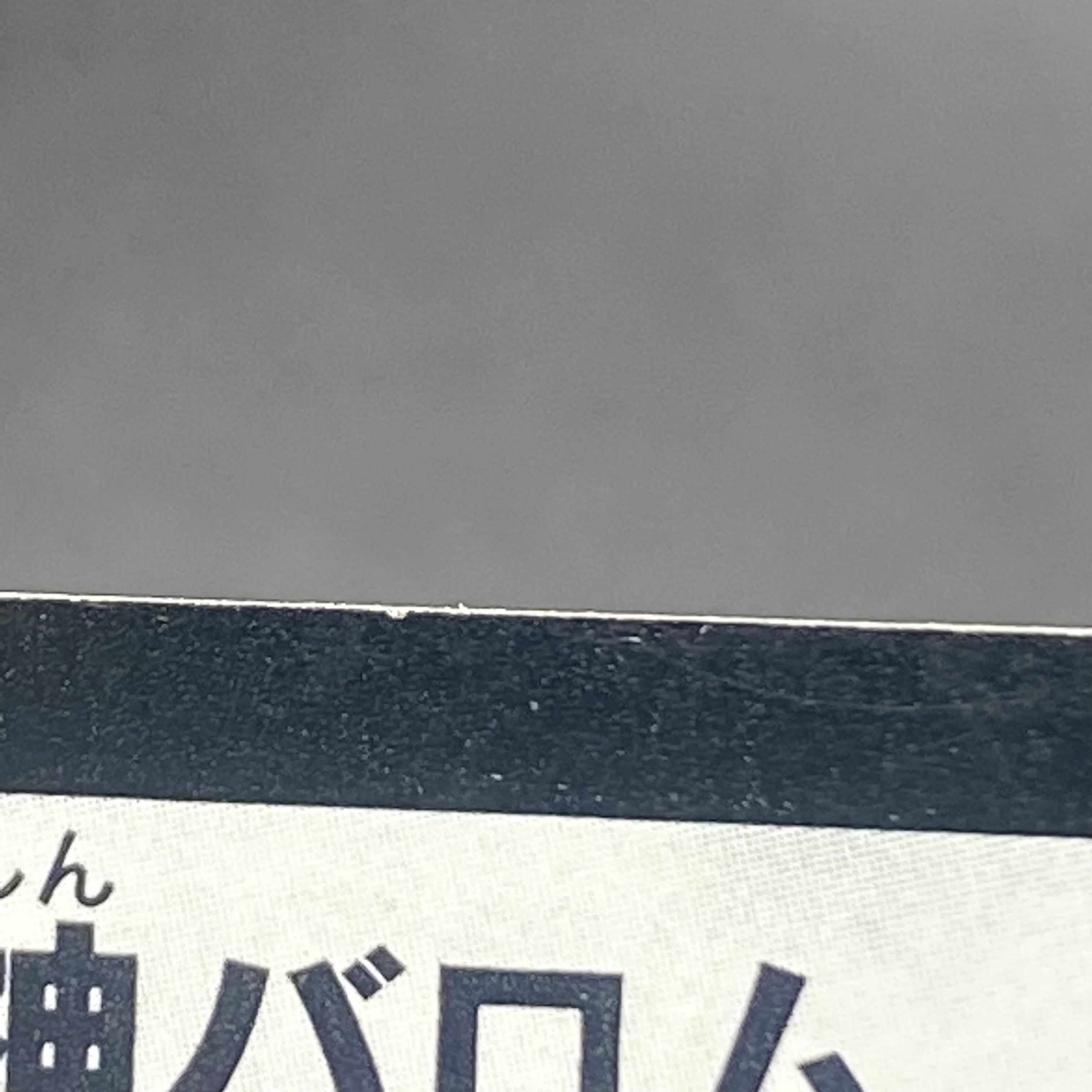 悪魔神バロム SR 初期 DM4 S3/S5