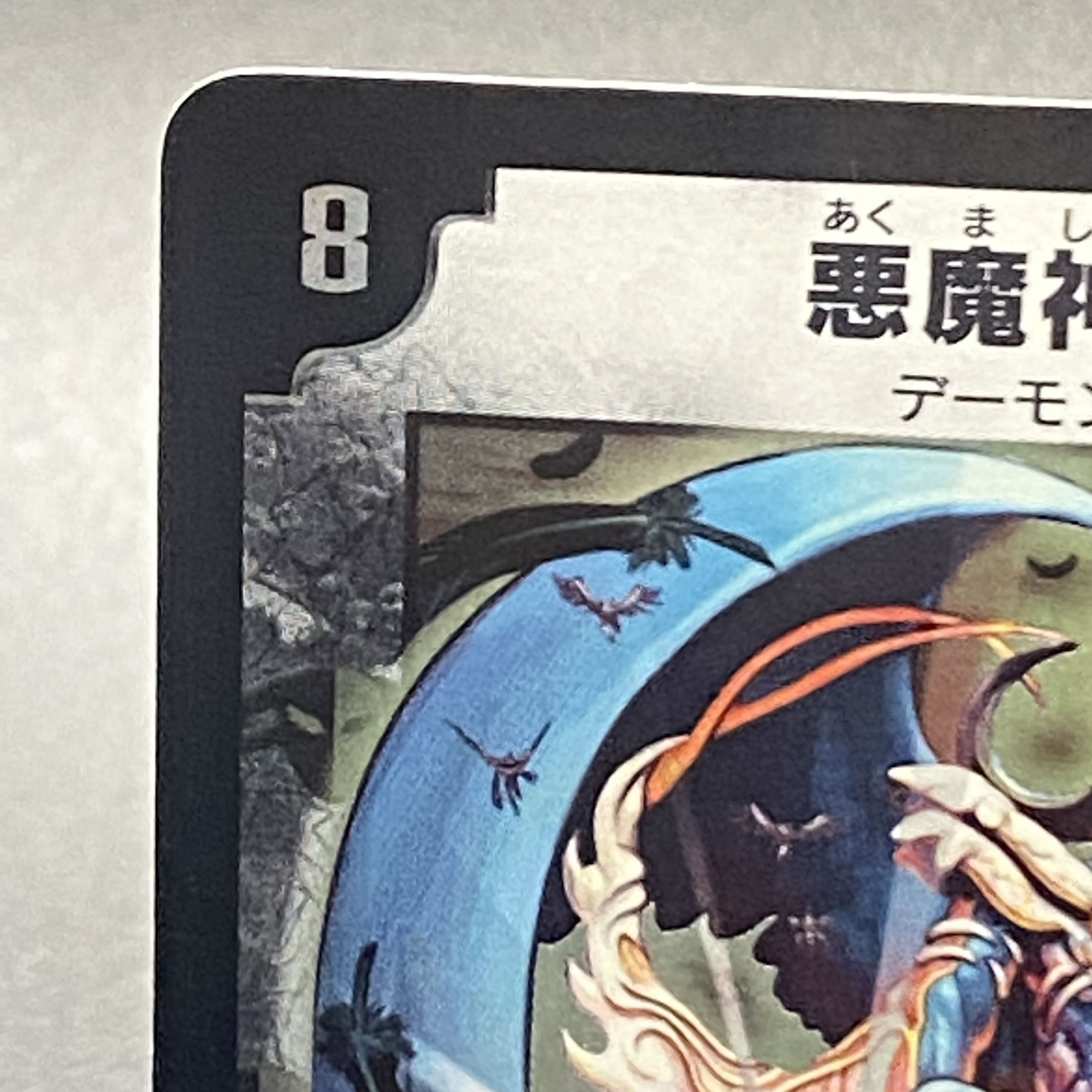 悪魔神バロム SR 初期 DM4 S3/S5