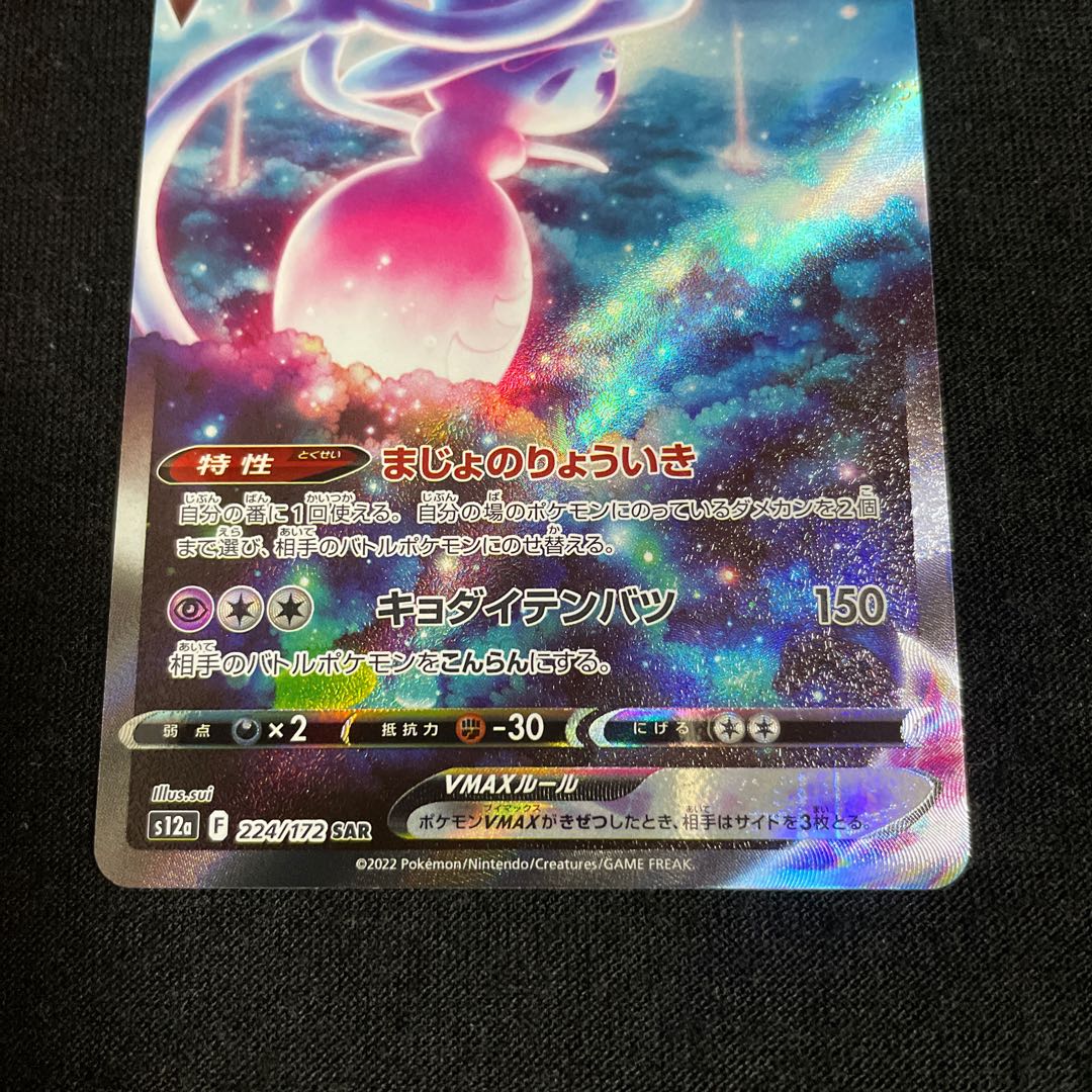 HattereneVMAX SAR 224/172 VSTAR Universe