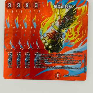 革命の鉄拳 4枚 DM-EX-17-T28 4枚
