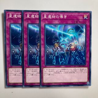 星遺物の導き　$3399 1枚