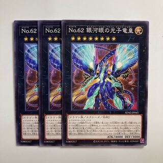 No.62 銀河眼の光子竜皇 $3443