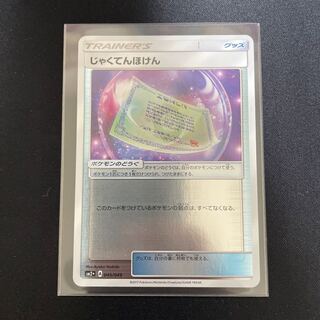 Weakness Policy (Kira) 045/049