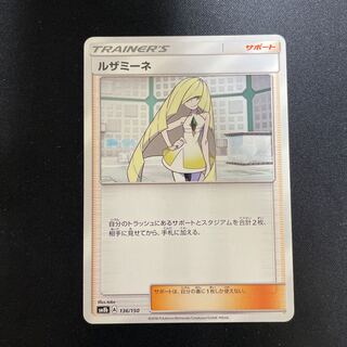 ルザミーネ 136/150