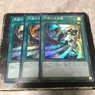 烈風の空牙団 スーパーレア3枚