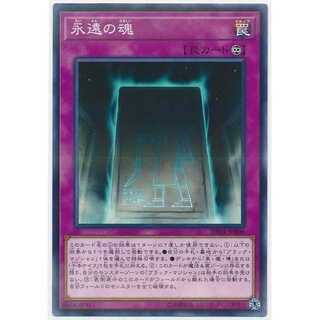 二枚目以降100円引/20TH-JPB06/永遠の魂