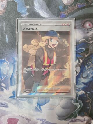 Lowest price] Saikyoin SR 111/098