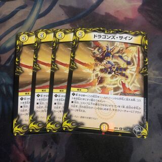 ドラゴンズ・サイン　4枚