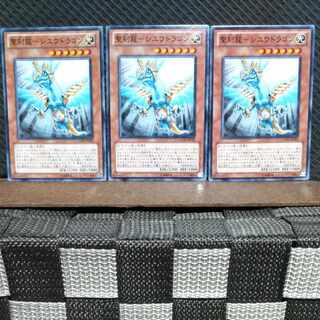 【ぽぽたん】遊戯王 #556  聖刻龍-シユウドラゴン  ノーマル3枚