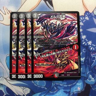 メルゲ否男 4枚